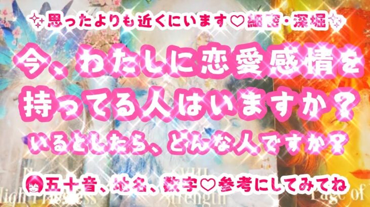 【タロット占い】【今、わたしに”恋愛感情を持ってる人はいますか？”いるとしたらどんな人ですか？】思ったよりも近くにいます♡3択♡五十音、地名、数字ご参考にしてみてね♡超！深堀・細密♡見た時がタイミング