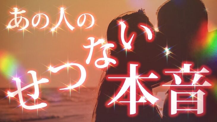 【恋愛タロット】あの人のせつない本音❣あの人は未来に前向きです✨片思い、復縁、秘密の恋、音信不通、遠距離など⌚動画に出会った時がタイミング🌺🌈💍✨【タロット占い3択】