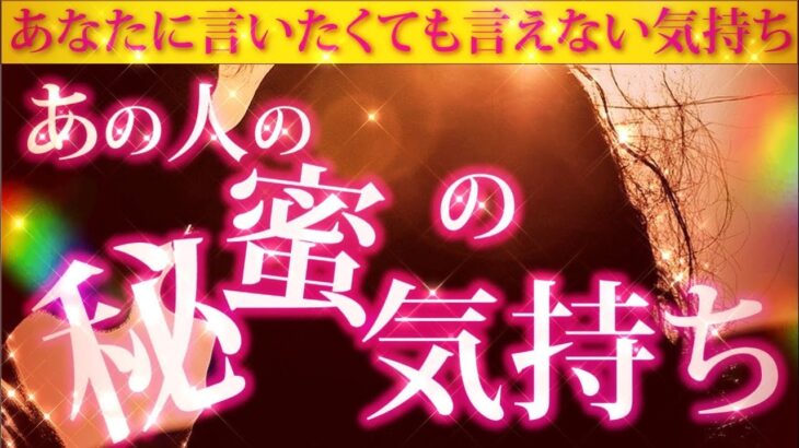 【恋愛タロット🌺】あの人の秘密の気持ち❣あなたに言えない事を深堀り✨✨✨片思い、曖昧なな関係性、復縁、秘密の恋など⏳動画に出会った時がタイミング🌺🌈💍✨✨✨【タロット占い3択】