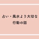 ラジオトーク#91~占い・風水より大切な行動の話