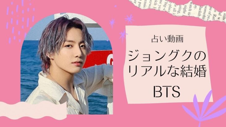 【BTS】ジョングクが結婚を決めるのはこんな女性！グクさんの旦那さんぶりを日本一詳しく占いで鑑定（多分）【占い動画】