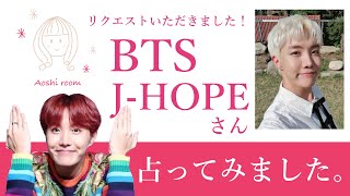 ★リクエスト占い★BTS J-HOPE を占ってみた★タロットカードリーディング★占い