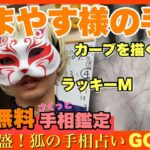 【お試し手相鑑定】はまやす様の金運　狐の手相鑑定師GON 金運転職婚活恋愛不倫結婚