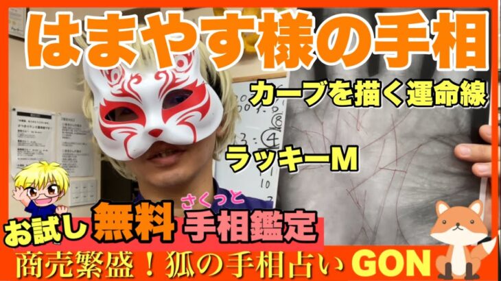 【お試し手相鑑定】はまやす様の金運　狐の手相鑑定師GON 金運転職婚活恋愛不倫結婚