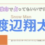 Snow Man・渡辺翔太さんの【四柱推命で占ってもいいですか？#16】意外と変わった人かも？！どんな性格を持つか解説します！