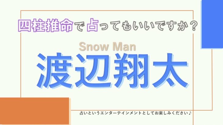 Snow Man・渡辺翔太さんの【四柱推命で占ってもいいですか？#16】意外と変わった人かも？！どんな性格を持つか解説します！