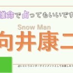 Snow Man・向井康二さんの【四柱推命で占ってもいいですか？#17】お人好し過ぎて心配になる…！！どんな性格を持つか解説します！
