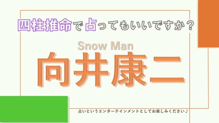 Snow Man・向井康二さんの【四柱推命で占ってもいいですか？#17】お人好し過ぎて心配になる…！！どんな性格を持つか解説します！