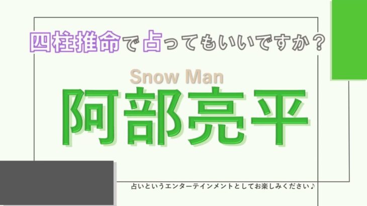 Snow Man・阿部亮平さんの【四柱推命で占ってもいいですか？#18】あのあざと可愛さから想像つかないくらい運勢・エネルギー強すぎ！キレたら誰も止められない…かも？（笑）どんな性格を持つか解説します