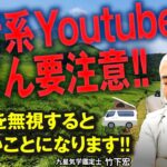 【旅行系Youtuberの注意点】○○を無視すると大変なことになります・・・【占い】【九星気学】【竹下宏】