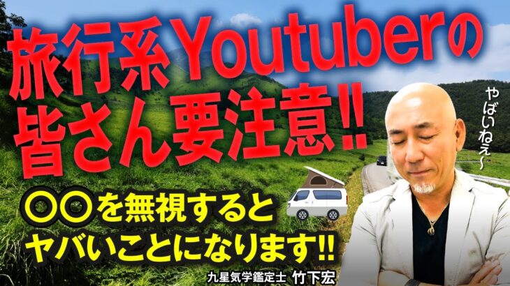 【旅行系Youtuberの注意点】○○を無視すると大変なことになります・・・【占い】【九星気学】【竹下宏】