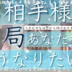 結局どうなりたいの？お相手様の深い本音を見ます。まさかの神展開と予言した数字を当ててしまう驚愕の展開も…。タロットルノルマンオラクルカードで深堀細密リーディング🌸🌰