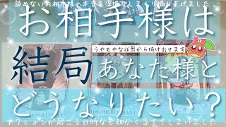 結局どうなりたいの？お相手様の深い本音を見ます。まさかの神展開と予言した数字を当ててしまう驚愕の展開も…。タロットルノルマンオラクルカードで深堀細密リーディング🌸🌰