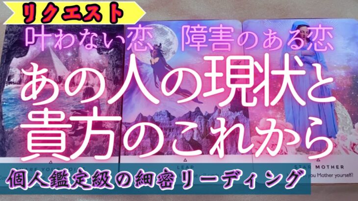 【リクエスト】叶わない恋…障害があって…前を向きたい…この現状にどうすれば良い？？あの人の想いと貴方のお悩みをカードに聞いてみた！恋愛タロットオラクルカード鑑定🔮✨個人鑑定級細密リーディング❣