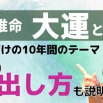 すぐ分かる！四柱推命の大運の見方。セルフでの出し方も説明