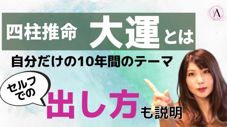 すぐ分かる！四柱推命の大運の見方。セルフでの出し方も説明