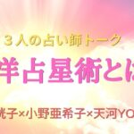 西洋占星術とはどんな占い？ソウルメイトに出会う方法など