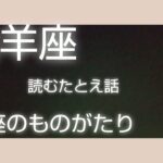 【朗読】山羊座 読むたとえ話 星座のものがたり