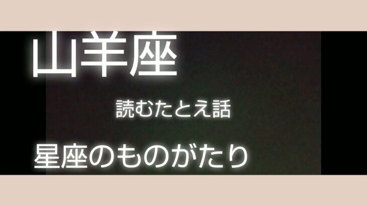 【朗読】山羊座 読むたとえ話 星座のものがたり