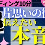 【片思い占い】『見たときがタイミング✨片思いのあの人がチョー言いたい本音』片思い恋愛をタロットで占いました！