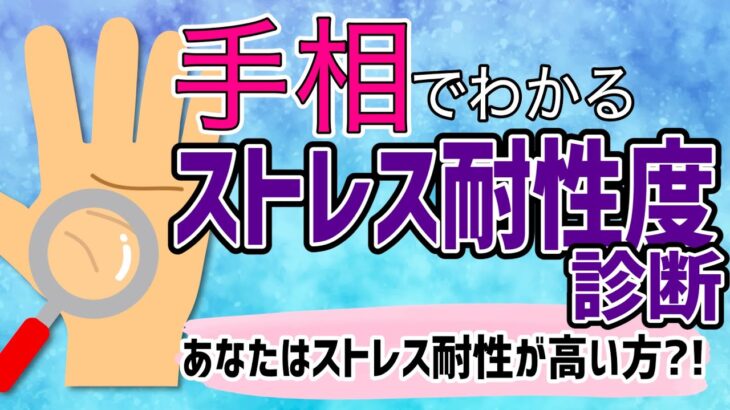 あなたは繊細？強靭？手相で分かる！｢ストレス耐性度｣診断！