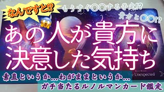 【辛口有り🌶🌶深堀リーディング❣️】あの人が貴方に決意した気持ちとは⁉️お相手さん、貴方の事、考えてました‼️恋愛　オラクルカード　ガチ当たるルノルマンカード鑑定占い🔮✨