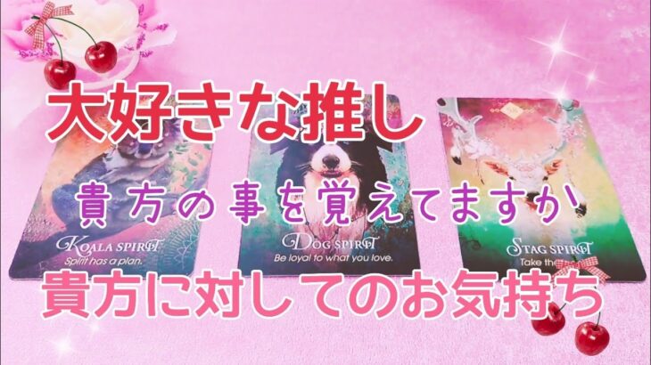 【リクエスト】大好きな推し💝貴方の事を覚えていますか🌹貴方へのお気持ち✨タロット占い🔮✨