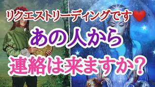 【リクエストリーディング】あの人から連絡は来ますか？💌😌