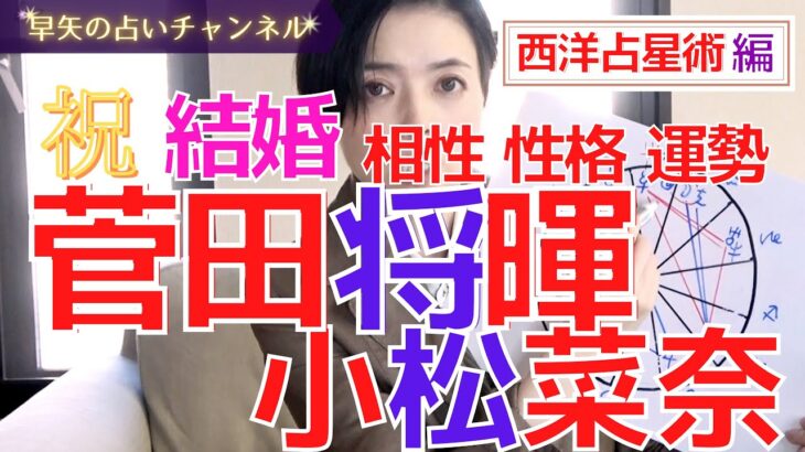 【占い】菅田将暉さんと小松菜奈さんは○○の相性！西洋占星術で占ってみた!【占い師・早矢】