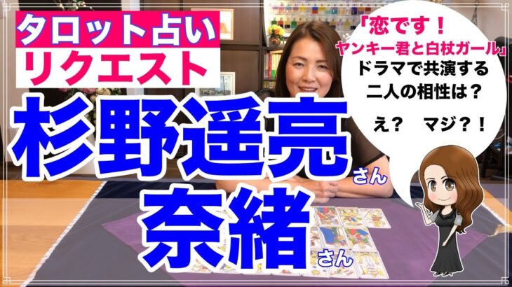 【占い】杉野遥亮さんと奈緒さんの相性と今後を占ってみた✨意外な展開？【リクエスト占い】