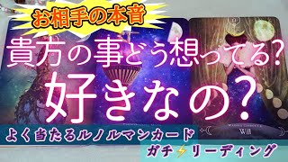 気になるお相手さんは貴方の事好きなの？嫌いなの？どっちなの？！あの人の本音を探ってみた！！恋愛タロットオラクルカード鑑定🔮✨よく当たるルノルマンカードで細密リーディング