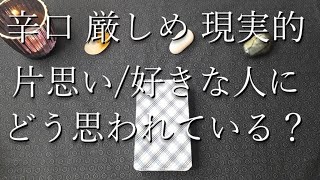 片思いの相手・好きな人にどう思われてる？☯厳しめ・辛口・現実的・タロット占い