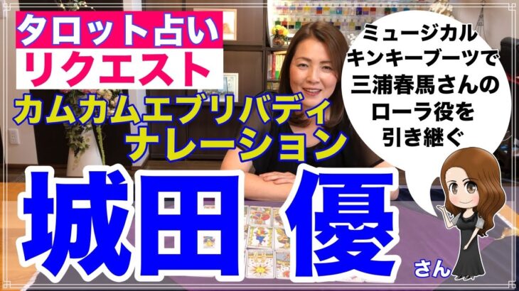 【占い】城田優さんをタロットで占ってみた✨親友・三浦春馬さんの後を受け継ぐ熱い想い【リクエスト占い】