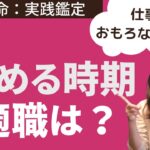 【四柱推命実践鑑定】仕事の辞め時、適職を読む