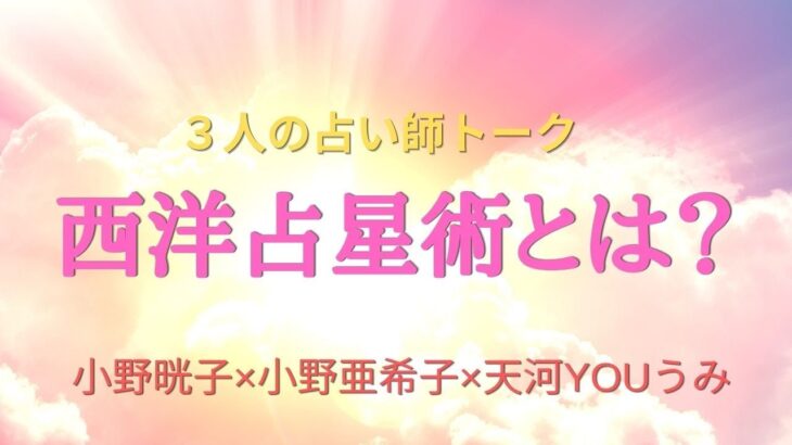 西洋占星術とはどんな占い？ソウルメイトに出会う方法など