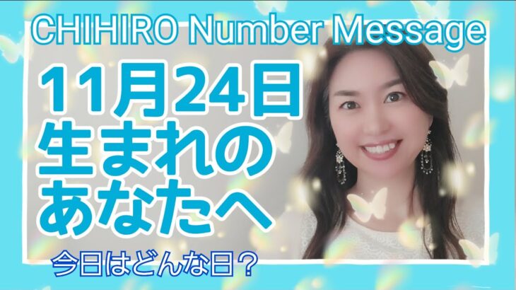 【数秘術】2021年11月24日の数字予報＆今日がお誕生日のあなたへ【占い】