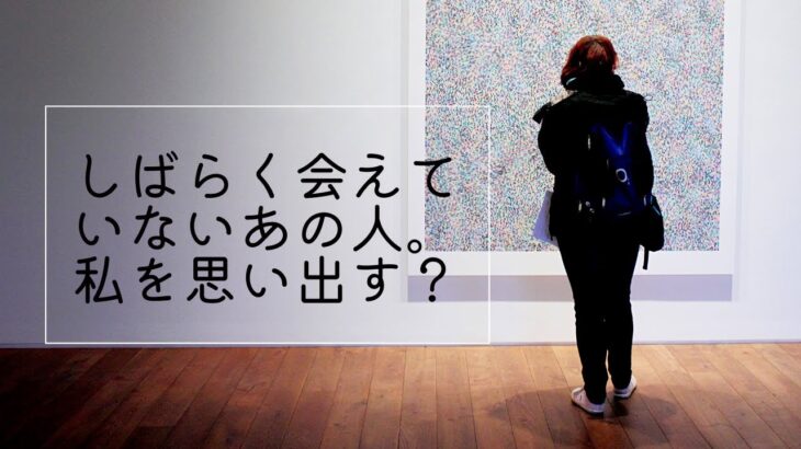 【リクエストリーディング】しばらく会えていないあの人。私を思い出す？※お知らせ￼￼(有)タロットに興味がある人は要チェック‼️