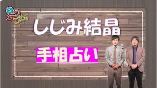 【笑劇ラフプレイ】しじみ結晶「手相占い」～大型ビジョンver.