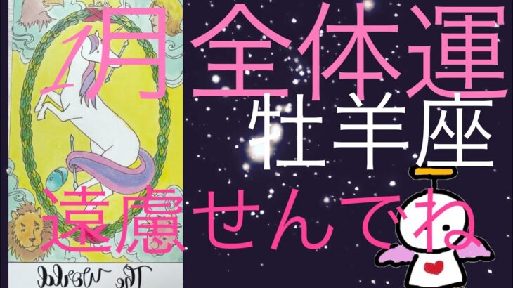 #星座別#タロット占い#牡羊座【1月の運勢】おひつじ座　欲張りになっていいとよ！超細密✨怖いほど当たるかも知れない😇