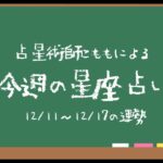 【12/11~12/17の運勢】今週の星座占い【Vtuber】