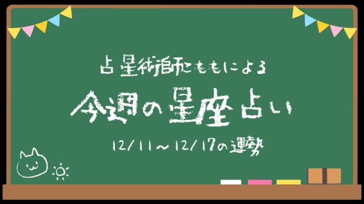 【12/11~12/17の運勢】今週の星座占い【Vtuber】