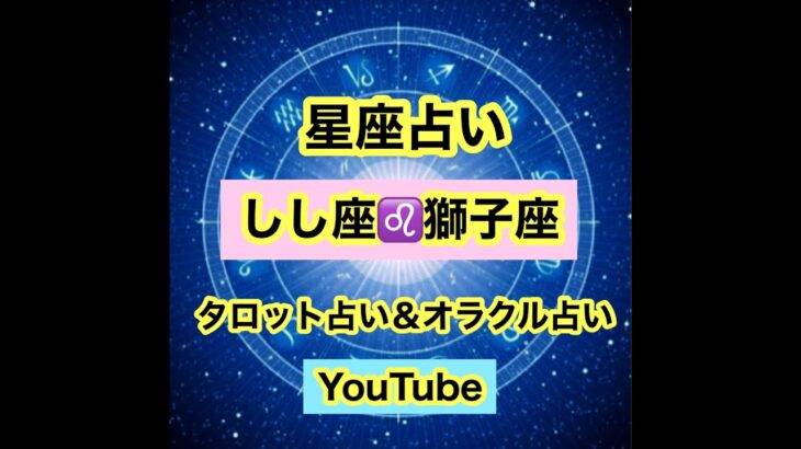 【12月前半・12月後半・1月前半の星座占い獅子座＆しし座さん】を素敵な運勢に導くためにタロットカード＆オラクルカードのカードリーディングで占っています。