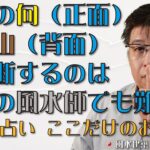 建物の向（正面）と坐山（背面）を判断するのはプロの風水師でも難しい【風水・占い、ここだけのお話125】