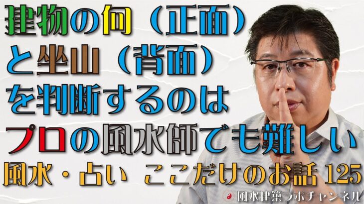 建物の向（正面）と坐山（背面）を判断するのはプロの風水師でも難しい【風水・占い、ここだけのお話125】