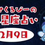 12月9日　幸せくるびーの十二星座占い