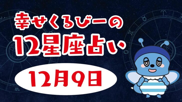 12月9日　幸せくるびーの十二星座占い