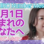 【数秘術】2021年12月1日の数字予報＆今日がお誕生日のあなたへ【占い】