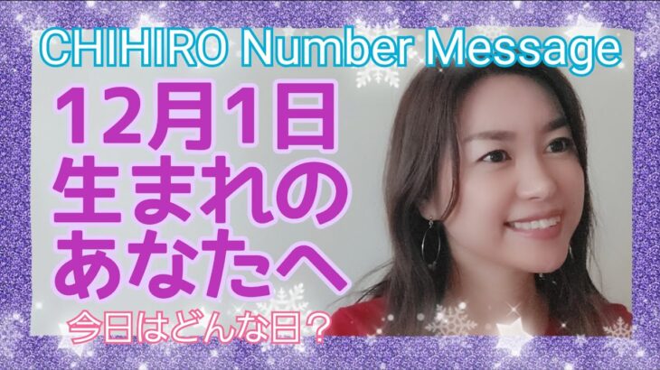 【数秘術】2021年12月1日の数字予報＆今日がお誕生日のあなたへ【占い】