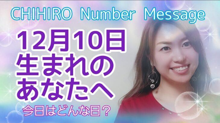 【数秘術】2021年12月10日の数字予報＆今日がお誕生日のあなたへ【占い】