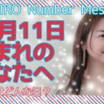 【数秘術】2021年12月11日の数字予報＆今日がお誕生日のあなたへ【占い】